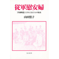 従軍慰安婦　「兵備機密」にされた女たちの秘史