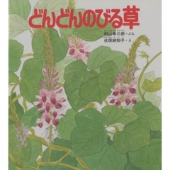 どんどんのびる草