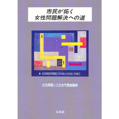 市民が拓く女性問題解決への道　女の参加が体制にからめとられないために