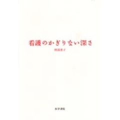 看護のかぎりない深さ