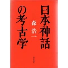 日本神話の考古学