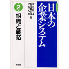 リーディングス日本の企業システム　第２巻　組織と戦略