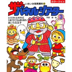 ザ・パネルシアター　カラーワイド　３