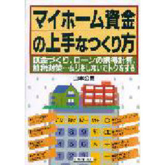 マイホーム資金の上手なつくり方　頭金づくり，ローンの損得計算，節税対策…ムリをしないでトクをする