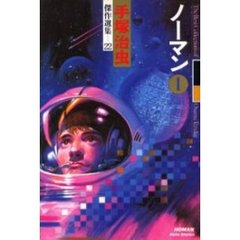 手塚治虫傑作選集　２２　ノーマン　１