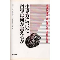 生き方について哲学は何が言えるか