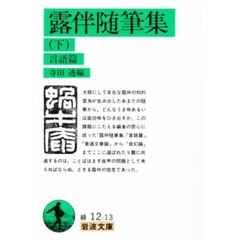 露伴随筆集　下　言語篇