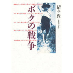 ボクの戦争