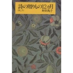 詩の贈りもの１２ヵ月　秋、冬