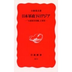 日本軍政下のアジア　「大東亜共栄圏」と軍票