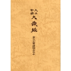 大正新脩大蔵経　第７９巻　普及版　続諸宗部　１０