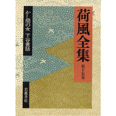 荷風全集　第１５巻