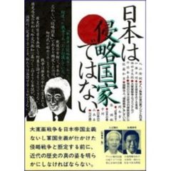 日本は侵略国家ではない