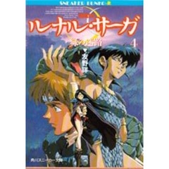 ルナル・サーガ　４　緑の迷路