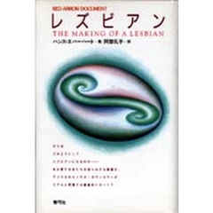 レズビアン