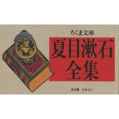 夏目漱石全集　ちくま文庫　１０巻セット