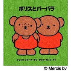 ボリスとバーバラ