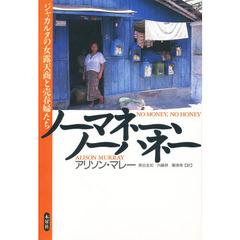 ノーマネー、ノーハネー　ジャカルタの女露天商と売春婦たち