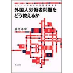 外国人労働者問題をどう教えるか　グローバル時代の国際理解教育