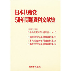 日本共産党五○年問題資料文献集　全４冊セ