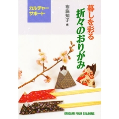 暮しを彩る折々のおりがみ