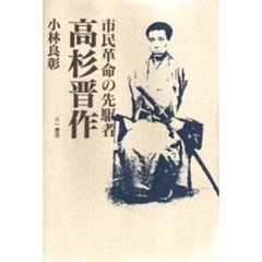 市民革命の先駆者高杉晋作
