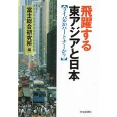 飛躍する東アジアと日本　ライバルかパートナーか？
