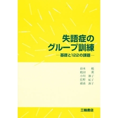 失語症のグループ訓練　基礎と１２２の課題