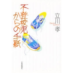 不登校児からの手紙