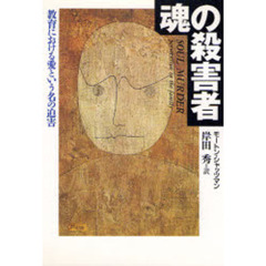 魂の殺害者　教育における愛という名の迫害　新装版