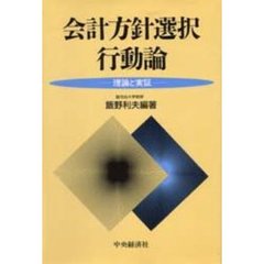 会計方針選択行動論　理論と実証