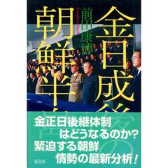 金日成後の朝鮮半島