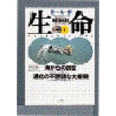 生命　４０億年はるかな旅　１　まんが　海からの創世／進化の不思議な大爆発