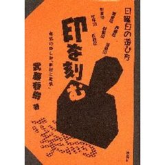 印を刻む　篆刻の楽しみ「実技と鑑賞」