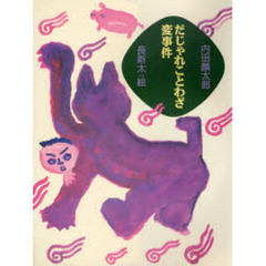 だじゃれことわざ変事件