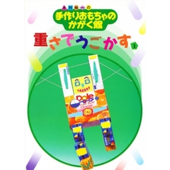 重さでうごかす　１