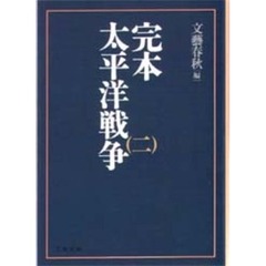 完本・太平洋戦争　２