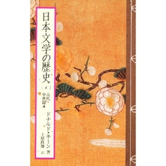 日本文学の歴史　４　古代・中世篇　４