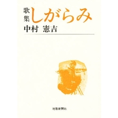 しがらみ　歌集