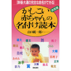 かしこい赤ちゃんの名付け読本　幸福・大運の完全な命名ができる　決定版
