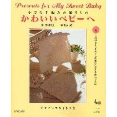 かわいいベビーへ　小さな手編みの贈りもの　０～２４か月