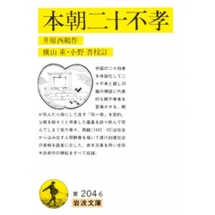 本朝二十不孝