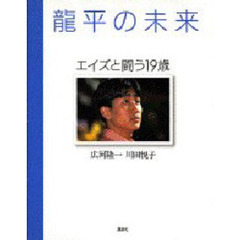 竜平の未来　エイズと闘う１９歳