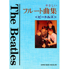 フルート曲集〈ビートルズ〉　やさしい