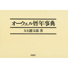 オーウェル暦年事典