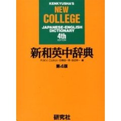 新和英中辞典　第４版