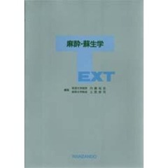 ＴＥＸＴ麻酔・蘇生学