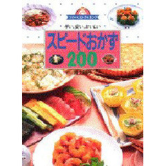 スピードおかず２００　早い、安い、おいしい