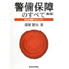 警備保障のすべて　会社と家庭のセキュリティ　第２版