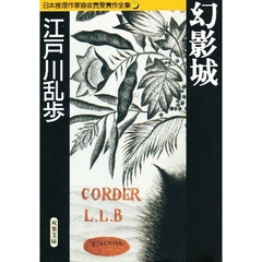 日本推理作家協会賞受賞作全集　７　幻影城